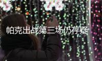 帕克出战第三场仍存疑 马刺队急召回新秀安德森