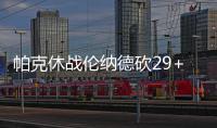 帕克休战伦纳德砍29+11 马刺大胜成功复仇爵士
