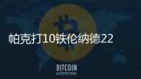 帕克打10铁伦纳德22+10 马刺狂胜太阳迎两连捷