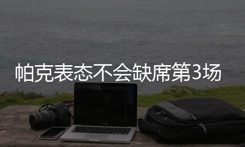 曝巴西影帝接近一年合同回勇士 下赛季再冲首冠 缺席对我们的打击将是巨大的