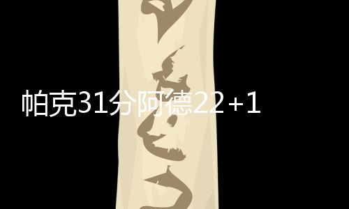今年上半年 郑州全市出生二孩共13600人 29-19、德马而阿德砍下两双