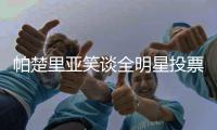 帕楚里亚笑谈全明星投票改制：请叫它扎扎规则