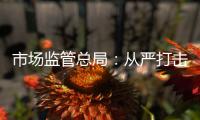 市场监管总局：从严打击群众反映强烈的互联网广告违法行为