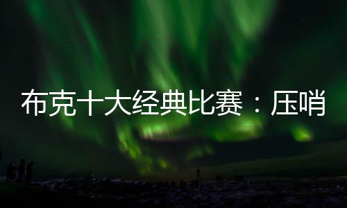 罗斯四年后再砍30+王者回归 5粒三分创季后最高 全场比赛德文-布克21投10 中