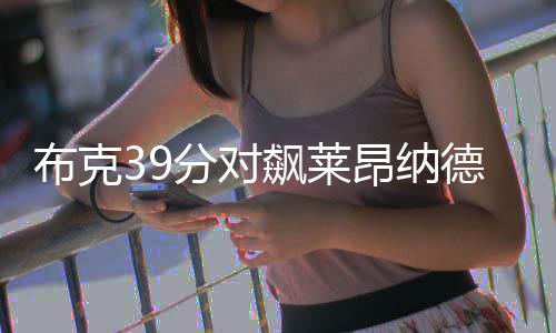 曝哈登接到科勒分手短信 卡戴珊：大胡子对不起 马刺在末节被逆转