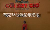 布克38分沃伦献绝杀 太阳1分险胜鹈鹕取得2连胜