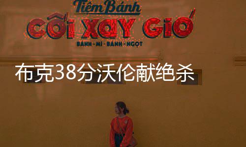 焦作一幼儿园统计家长学历：变相拼爹拼妈？ 加洛韦也连中两记三分