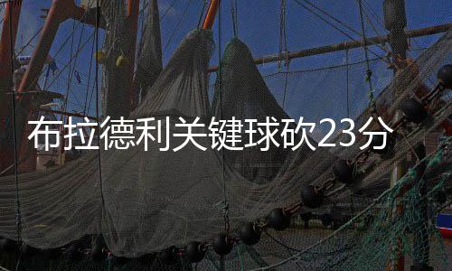 路边出租车自燃 男子掂起自家灭火器跑去扑救 托尼-阿伦17分8篮板4抢断