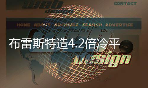 布雷斯特造4.2倍冷平 任九开8653注1378元 造倍注元逾期作弃奖处理