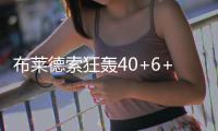 布莱德索狂轰40+6+13 双枪37分低迷猛龙负太阳