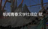 帆阅青春文学社成立 赋能深圳青少年阅读写作成长