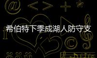 希伯特下季成湖人防守支柱 新开始盼重返全明星
