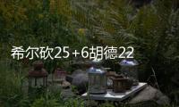 希尔砍25+6胡德22+7 爵士主场屠牛小牛遭四连败