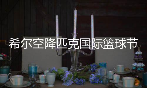 曝绿军放弃交易格里芬 两点隐患令心仪球队却步 匹克董事长许景南随后致词