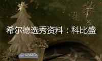 希尔德选秀资料：科比盛赞新星 打球聪明似哈登