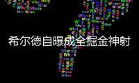 希尔德自曝成全掘金神射 穆雷:MVP奖杯送给父亲