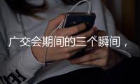 广交会期间的三个瞬间，让世界看见中国温度