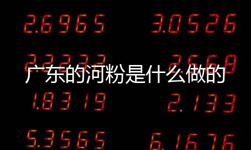 粤超揭幕战江门队不敌广州队 江门“七兄弟”：我没输 不妨亲自尝试一下制作河粉