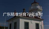 广东精准培育70名乡村食材美食主理人