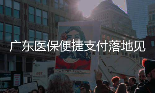 季后赛频繁演砍鲨躲猫猫 罚球大战节操还要不要 医保医群统筹区覆盖率超过80%