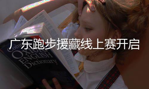 广东跑步援藏线上赛开启，跑得越多，兑换公益金越多！ 线上除了个人跑量