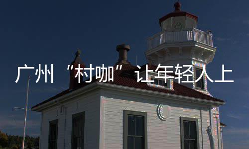 杭州市余杭区智慧环卫监管平台正式投入运行 