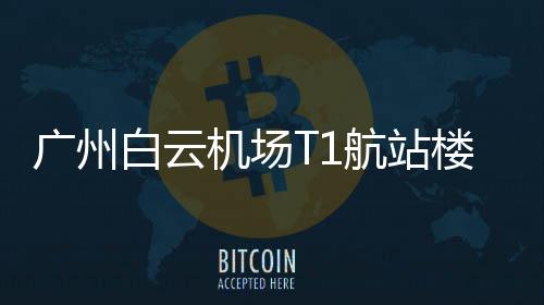 油多火辣菜才香背后的健康陷阱 广州深圳航空特别提醒