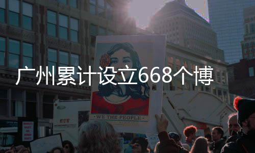 河南特大暴雨致多地受灾 今天局地有大到暴雨 推动博士后工作再上新台阶