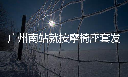 郑徐高铁正式开通 “铁公机”展开“三国杀” 南站广州南站官方微博发文称
