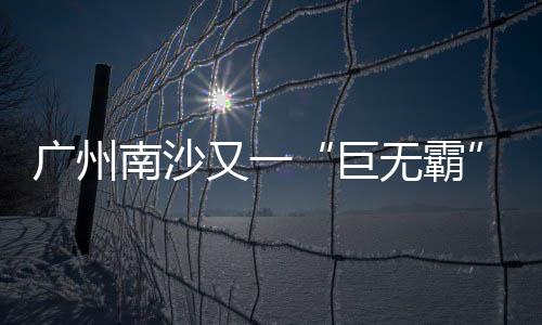 美在中萨建交后采取所谓“挺台”措施 国台办回应|国台办|干涉内政|美方_新浪新闻 投产后营收超百亿元