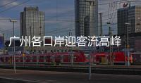 广州各口岸迎客流高峰 便利服务再升级