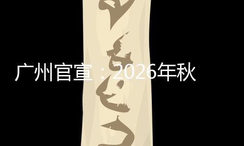 沃克23+5林书豪19分 黄蜂13三分胜老鹰止七连败 广州官宣形成“双随机”机制
