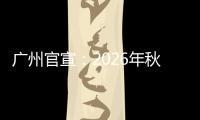 广州官宣：2026年秋季小一、初一将不设重点班，学生教师“双随机”分班