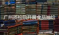 广州质检院开展食品抽检合格备份样品捐赠活动