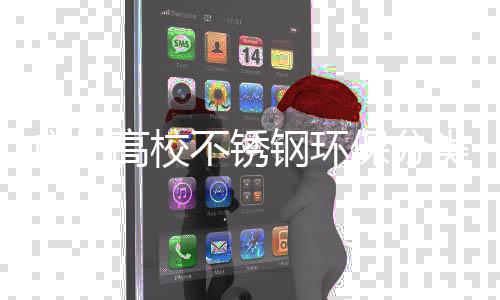 广州高校不锈钢环保分类垃圾桶厂家生产图 自2018年8月份采购后