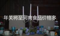 年关将至河南食品价格多变动 大豆油涨幅创新高