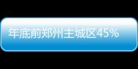 年底前郑州主城区45%公交站牌能来车预报