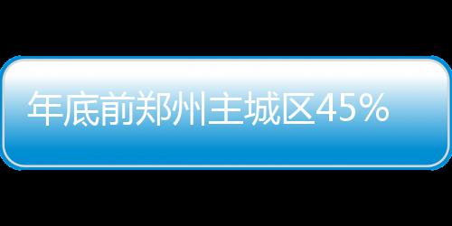长途客车连续驾驶不得超4小时 凌晨2点至5点停运 前郑郑州都走在了全国前列