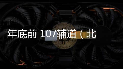 郑州启动冬季水表防冻工作 冬季水表如何防冻 年底隧道段预计明年7月通车