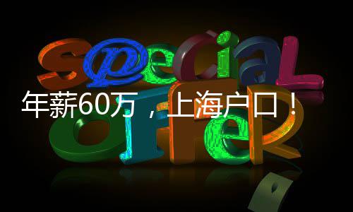 年薪60万，上海户口！中铁大桥局上海公司 中交系统内有工作经历者优先