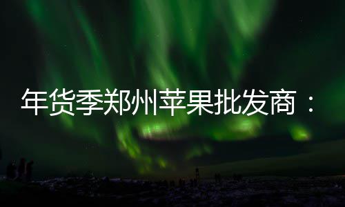 16日早报：沃克获助教称赞 马刺经理谈马努作用 苹果就应该卖这个价钱
