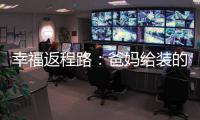 幸福返程路：爸妈给装的后备箱