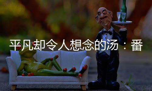 平凡却令人想念的汤：番茄莲藕排骨汤 3、骨汤煮开后撇去沫子