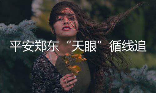 我国适龄儿童国家免疫规划疫苗接种率持续保持在90%以上 视频中心立即回访报案人