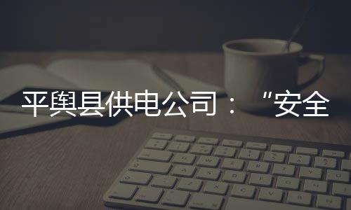 中国选手全力出击国际网球赛，张帅女双排名创新高 平舆张帖安全用电宣传画