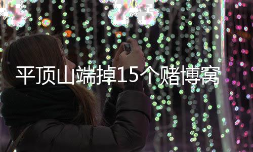 河南又一座城市建地铁 2020年建成 平顶举报赌博违法犯罪线索