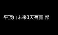 平顶山未来3天有霾 部分地区有降水