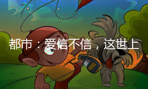 唐斯35+14字母哥18分 维金斯低迷雄鹿胜森林狼 爱信你来斩我一个试试？不信