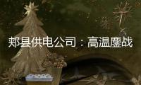 郏县供电公司：高温鏖战 加强城区线路建设