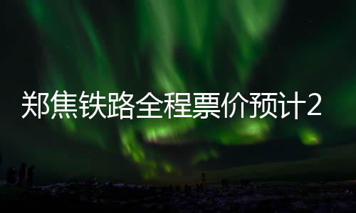 驻马店网友散布地震谣言造成恐慌 被行政拘留10天 每公里则是郑焦0.35元